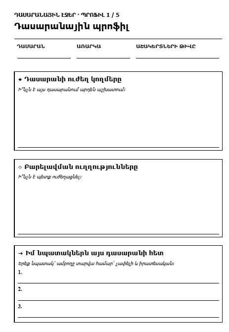 Դասարանային պրոֆիլ