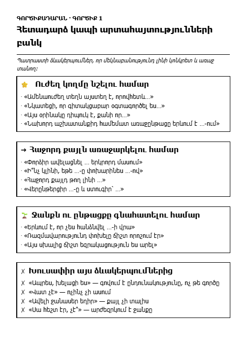 Հետադարձ կապի արտահայտություններ